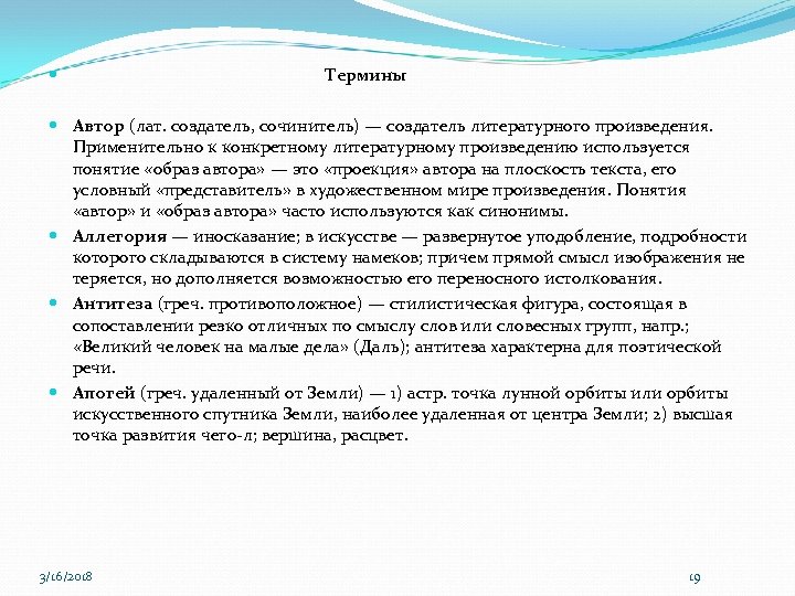  Термины Автор (лат. создатель, сочинитель) — создатель литературного произведения. Применительно к конкретному литературному