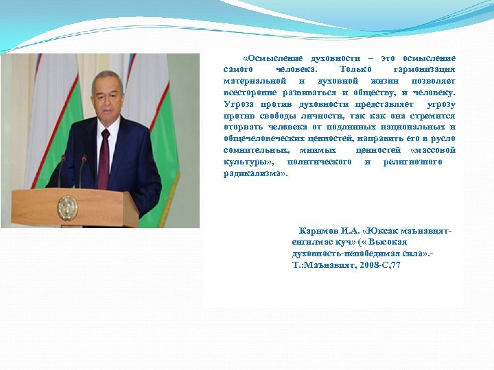  «Осмысление духовности – это осмысление самого человека. Только гармонизация материальной и духовной жизни