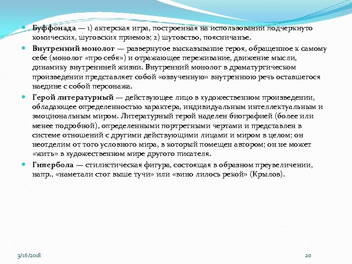  Буффонада — 1) актерская игра, построенная на использовании подчеркнуто комических, шутовских приемов; 2)