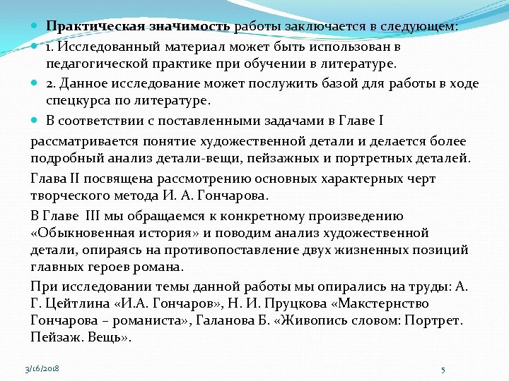  Практическая значимость работы заключается в следующем: 1. Исследованный материал может быть использован в