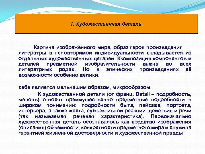 1. Художественная деталь. Картина изображённого мира, образ героя произведения литератры в неповторимой индивидуальности складывается