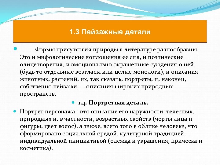 1. 3 Пейзажные детали Формы присутствия природы в литературе разнообразны. Это и мифологические воплощения