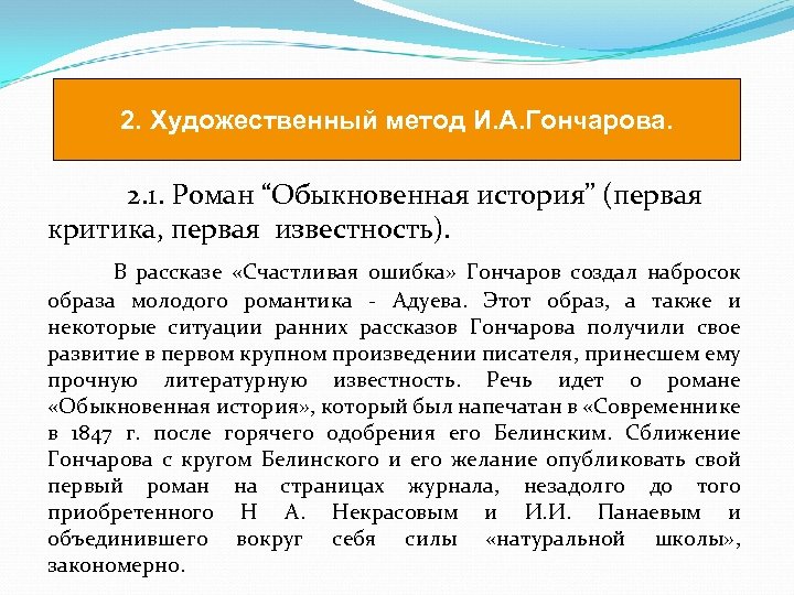 2. Художественный метод И. А. Гончарова. 2. 1. Роман “Обыкновенная история” (первая критика, первая