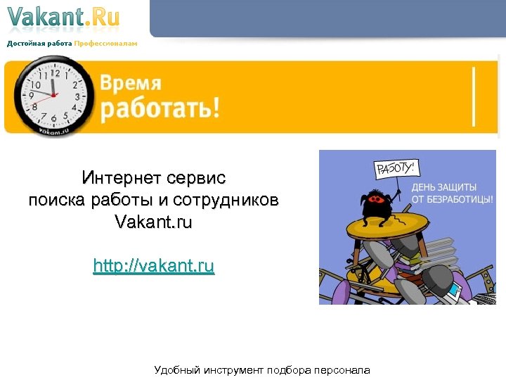 Интернет сервис поиска работы и сотрудников Vakant. ru http: //vakant. ru Удобный инструмент подбора