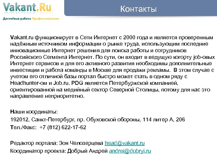 Контакты Vakant. ru функционирует в Сети Интернет с 2000 года и является проверенным надёжным