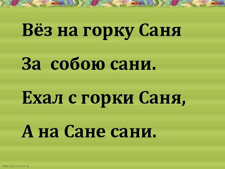 Вёз на горку Саня За собою сани. Ехал с горки Саня, А на Сане