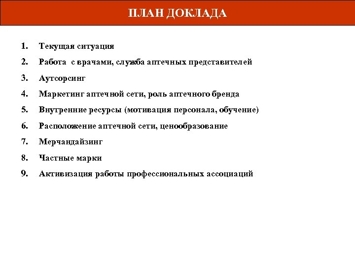 ПЛАН ДОКЛАДА 1. Текущая ситуация 2. Работа с врачами, служба аптечных представителей 3. Аутсорсинг