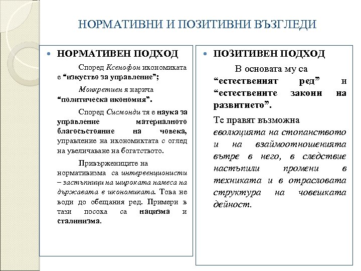 НОРМАТИВНИ И ПОЗИТИВНИ ВЪЗГЛЕДИ НОРМАТИВЕН ПОДХОД Според Ксенофон икономиката е “изкуство за управление”; Монкретиен