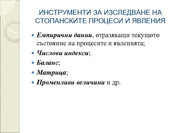 ИНСТРУМЕНТИ ЗА ИЗСЛЕДВАНЕ НА СТОПАНСКИТЕ ПРОЦЕСИ И ЯВЛЕНИЯ Емпирични данни, отразяващи текущото състояние на