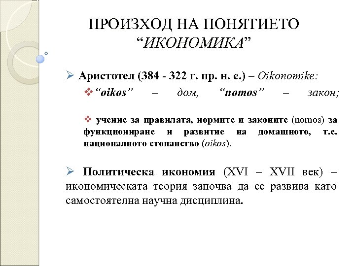 ПРОИЗХОД НА ПОНЯТИЕТО “ИКОНОМИКА” Ø Аристотел (384 - 322 г. пр. н. е. )