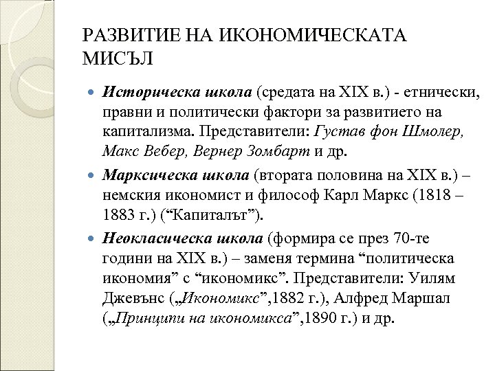 РАЗВИТИЕ НА ИКОНОМИЧЕСКАТА МИСЪЛ Историческа школа (средата на ХІХ в. ) - етнически, правни
