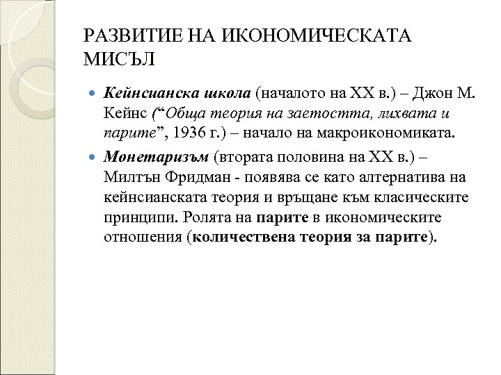 РАЗВИТИЕ НА ИКОНОМИЧЕСКАТА МИСЪЛ Кейнсианска школа (началото на ХХ в. ) – Джон М.