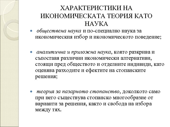 ХАРАКТЕРИСТИКИ НА ИКОНОМИЧЕСКАТА ТЕОРИЯ КАТО НАУКА обществена наука и по-специално наука за икономическия избор