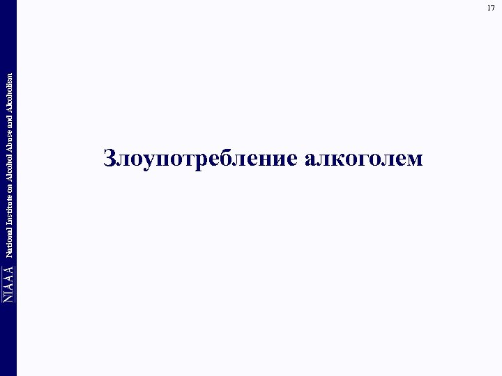 National Institute on Alcohol Abuse and Alcoholism 17 Злоупотребление алкоголем 