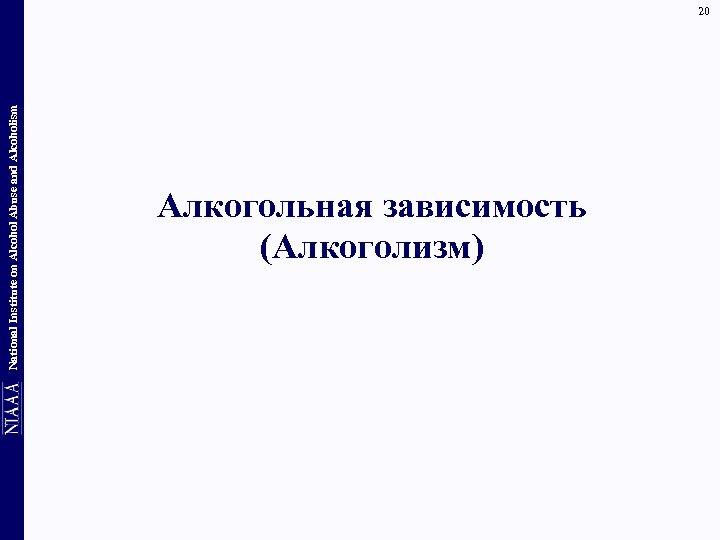 National Institute on Alcohol Abuse and Alcoholism 20 Алкогольная зависимость (Алкоголизм) 