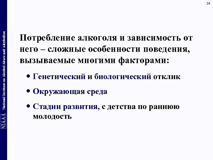 National Institute on Alcohol Abuse and Alcoholism 24 Потребление алкоголя и зависимость от него