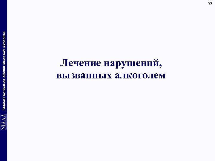 National Institute on Alcohol Abuse and Alcoholism 33 Лечение нарушений, вызванных алкоголем 