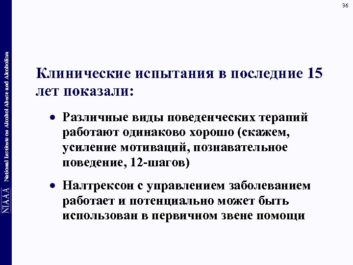 National Institute on Alcohol Abuse and Alcoholism 36 Клинические испытания в последние 15 лет