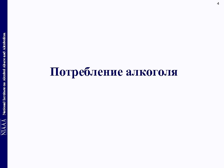 National Institute on Alcohol Abuse and Alcoholism 4 Потребление алкоголя 