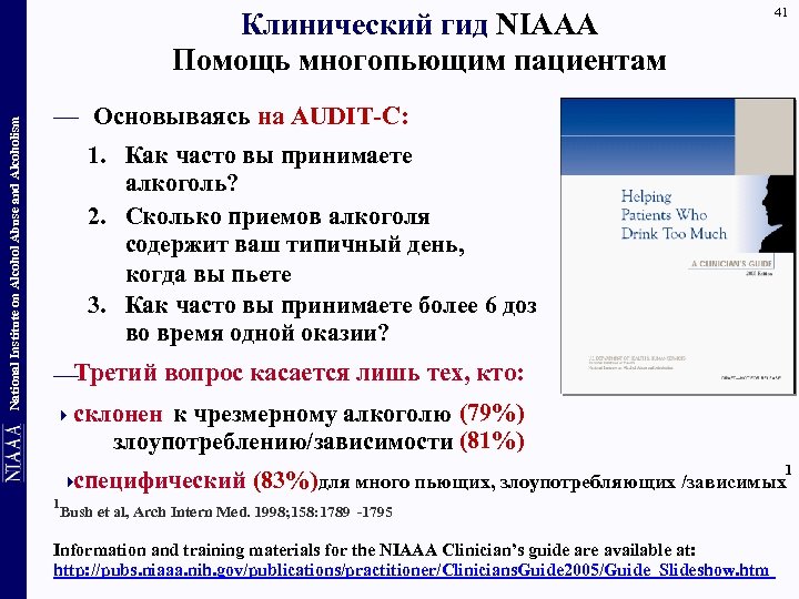 National Institute on Alcohol Abuse and Alcoholism Клинический гид NIAAA Помощь многопьющим пациентам 41