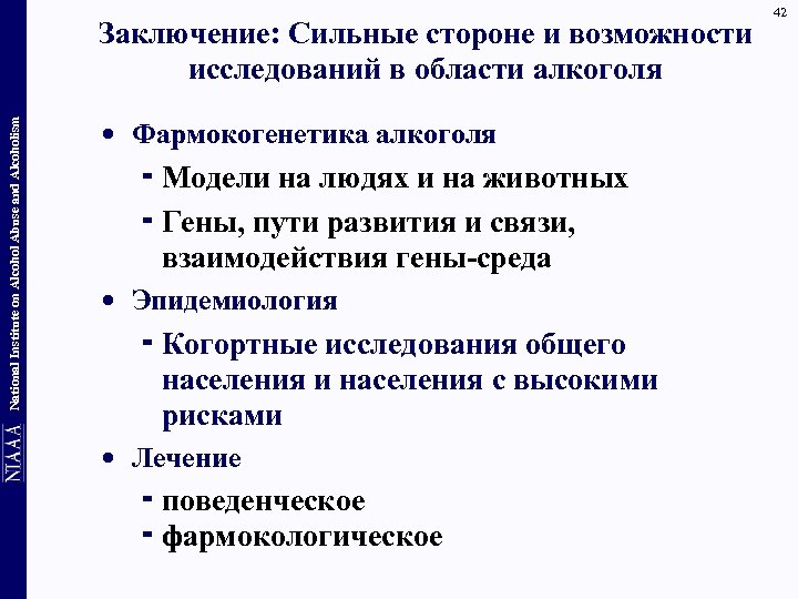 National Institute on Alcohol Abuse and Alcoholism Заключение: Сильные стороне и возможности исследований в