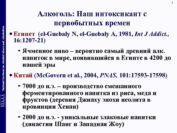 National Institute on Alcohol Abuse and Alcoholism 5 Алкоголь: Наш интоксикант с первобытных времен