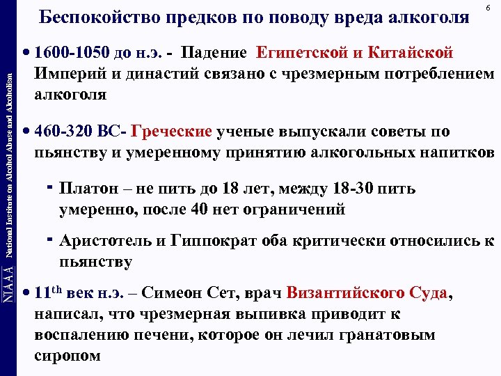 Беспокойство предков по поводу вреда алкоголя 6 National Institute on Alcohol Abuse and Alcoholism