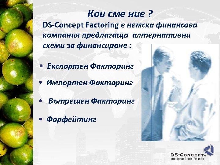 Кои сме ние ? DS-Concept Factoring е немска финансова компания предлагаща алтернативни схеми за