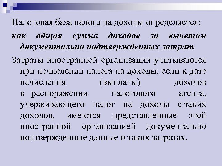 Налоговая база налога на доходы определяется: как общая сумма доходов за вычетом документально подтвержденных