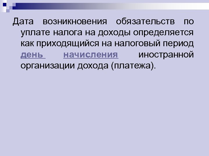 Дата возникновения обязательств по уплате налога на доходы определяется как приходящийся на налоговый период
