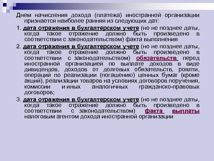 Днем начисления дохода (платежа) иностранной организации признается наиболее ранняя из следующих дат: 1. дата