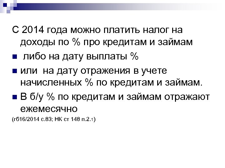 С 2014 года можно платить налог на доходы по % про кредитам и займам