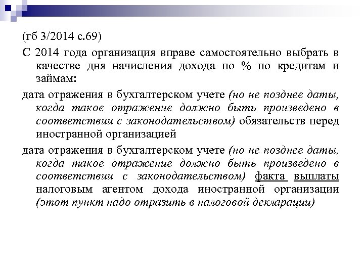 (гб 3/2014 с. 69) С 2014 года организация вправе самостоятельно выбрать в качестве дня