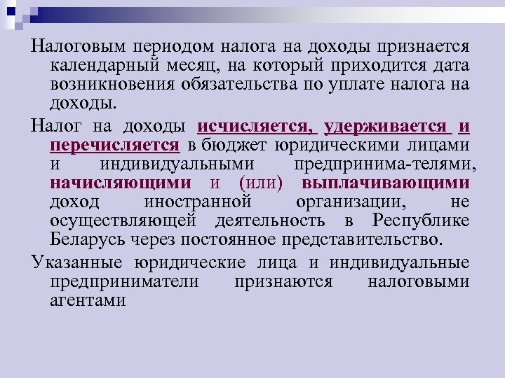 Налоговым периодом налога на доходы признается календарный месяц, на который приходится дата возникновения обязательства