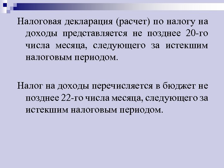 Налоговая декларация (расчет) по налогу на доходы представляется не позднее 20 го числа месяца,