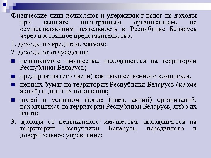 Физические лица исчисляют и удерживают налог на доходы при выплате иностранным организациям, не осуществляющим