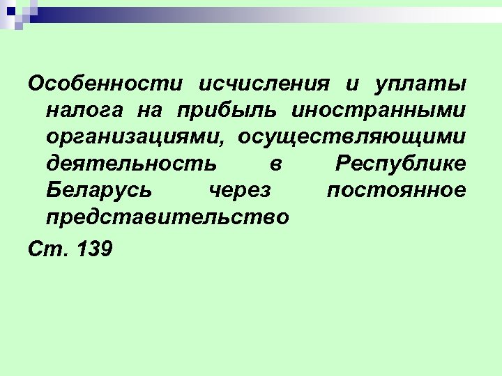 Особенности исчисления и уплаты налога на прибыль иностранными организациями, осуществляющими деятельность в Республике Беларусь