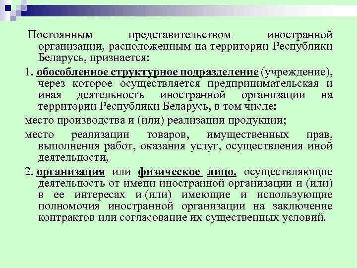  Постоянным представительством иностранной организации, расположенным на территории Республики Беларусь, признается: 1. обособленное структурное