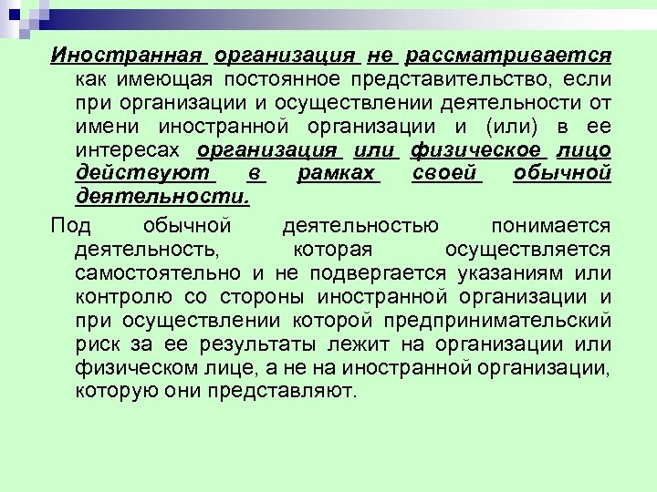 Иностранная организация не рассматривается как имеющая постоянное представительство, если при организации и осуществлении деятельности