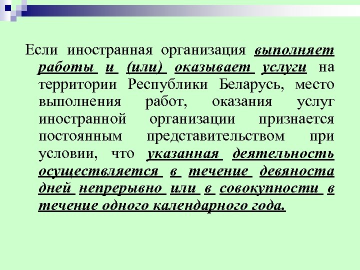 Если иностранная организация выполняет работы и (или) оказывает услуги на территории Республики Беларусь, место