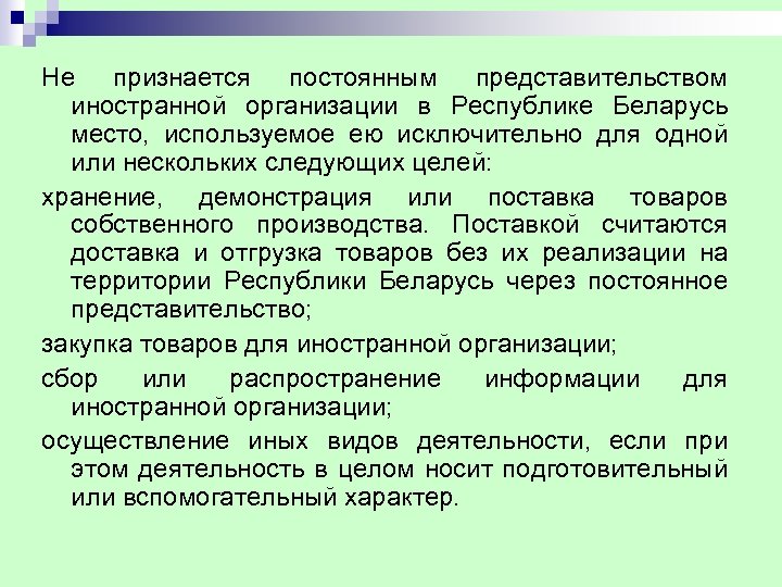 Не признается постоянным представительством иностранной организации в Республике Беларусь место, используемое ею исключительно для