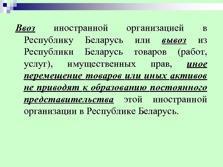 Ввоз иностранной организацией в Республику Беларусь или вывоз из Республики Беларусь товаров (работ, услуг),
