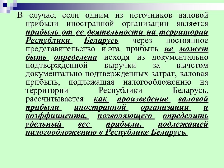 В случае, если одним из источников валовой прибыли иностранной организации является прибыль от ее
