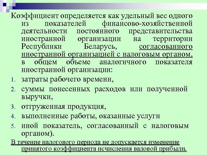 Коэффициент определяется как удельный вес одного из показателей финансово хозяйственной деятельности постоянного представительства иностранной