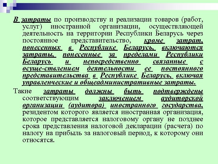 В затраты по производству и реализации товаров (работ, услуг) иностранной организации, осуществляющей деятельность на