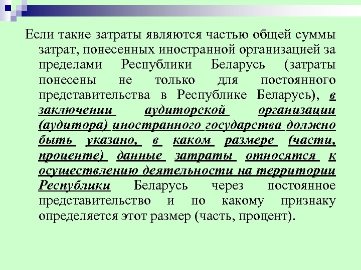 Если такие затраты являются частью общей суммы затрат, понесенных иностранной организацией за пределами Республики