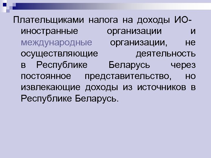 Плательщиками налога на доходы ИО иностранные организации и международные организации, не осуществляющие деятельность в