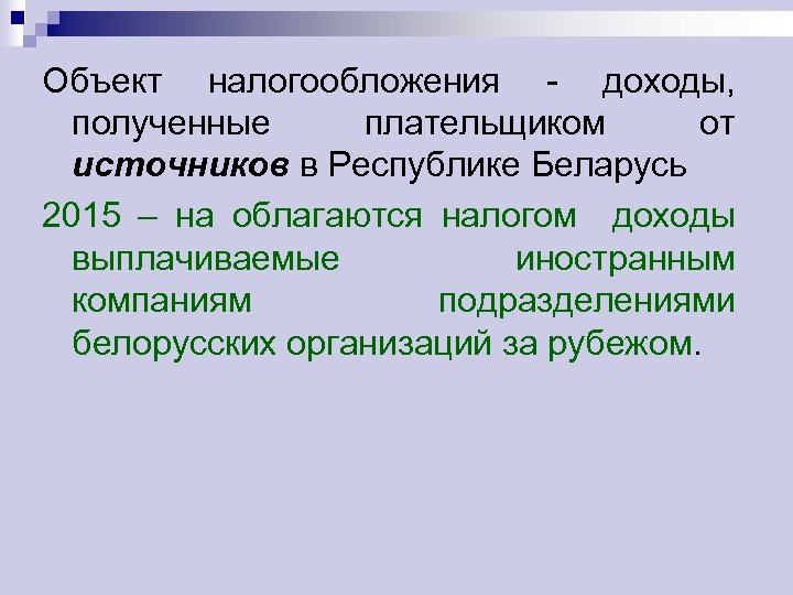 Объект налогообложения доходы, полученные плательщиком от источников в Республике Беларусь 2015 – на облагаются