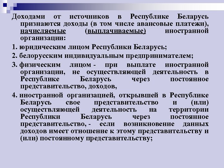 Доходами от источников в Республике Беларусь признаются доходы (в том числе авансовые платежи), начисляемые