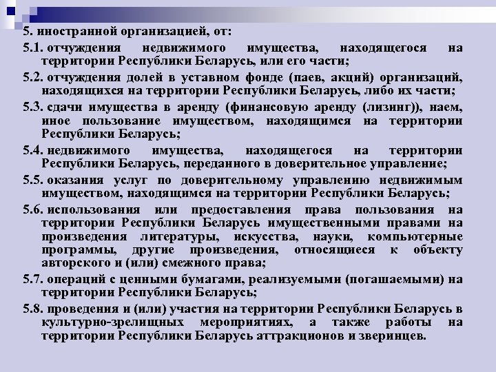 5. иностранной организацией, от: 5. 1. отчуждения недвижимого имущества, находящегося на территории Республики Беларусь,